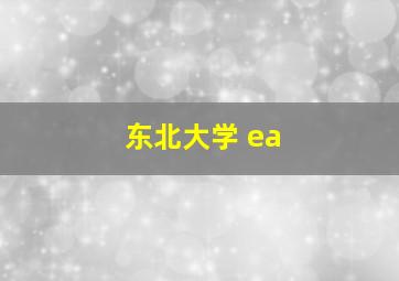 东北大学 ea